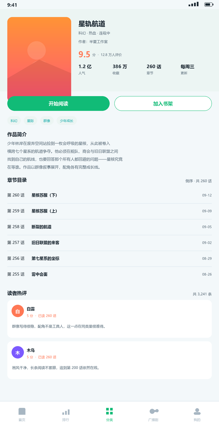 青漫漫画作品详情页与章节目录